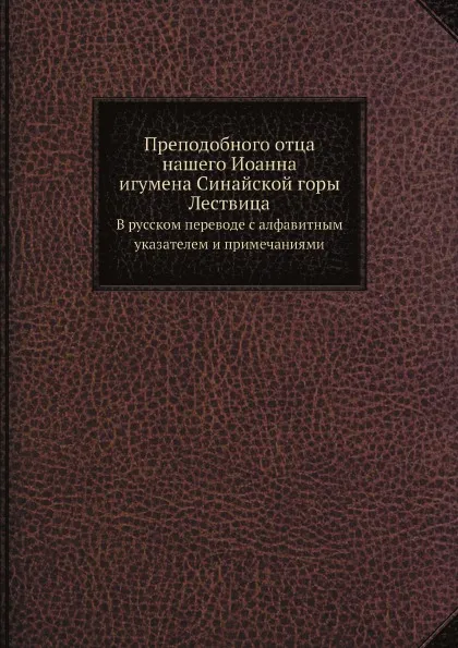 Обложка книги Преподобного отца нашего Иоанна, игумена Синайской горы Лествица. В русском переводе с алфавитным указателем и примечаниями, Иоанн