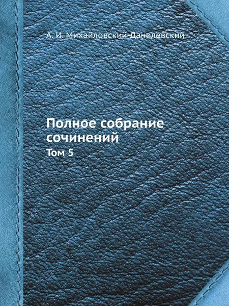 Обложка книги Полное собрание сочинений. Том 5, А. И. Михайловский-Данилевский