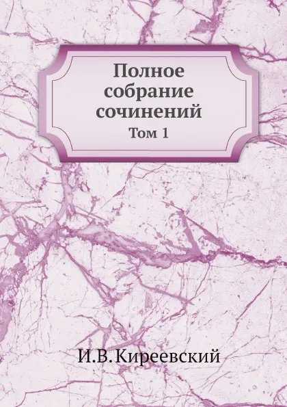 Обложка книги Полное собрание сочинений. Том 1, И.В. Киреевский