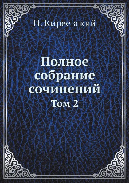 Обложка книги Полное собрание сочинений. Том 2, Н. Киреевский