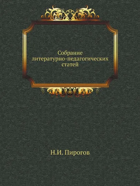 Обложка книги Собрание литературно-педагогических статей, Н.И. Пирогов