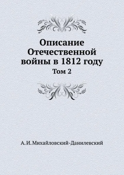Обложка книги Описание Отечественной войны в 1812 году. Том 2, А. И. Михайловский-Данилевский