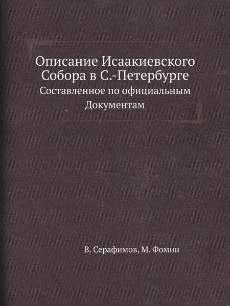 Обложка книги Описание Исаакиевского Собора в С.-Петербурге. Составленное по официальным Документам, В. Серафимов, М. Фомин