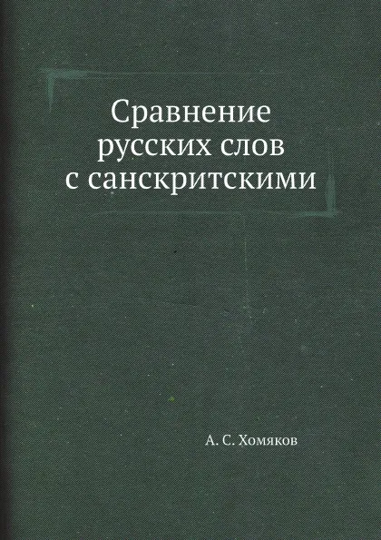 Обложка книги Сравнение русских слов с санскритскими, А. С. Хомяков