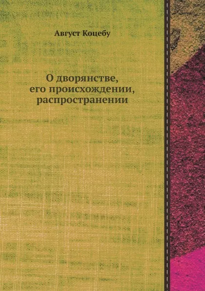 Обложка книги О дворянстве, его происхождении, распространении, Август Коцебу