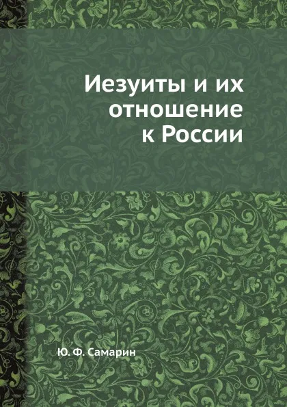 Обложка книги Иезуиты и их отношение к России, Ю. Ф. Самарин