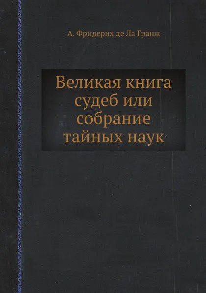 Обложка книги Великая книга судеб или Собрание тайных наук, А. Фридерих де Ла Гранж