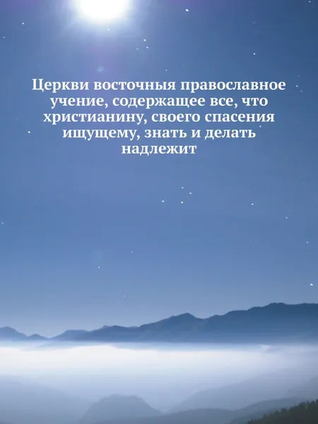 Обложка книги Церкви восточныя православное учение, содержащее все, что христианину, своего спасения ищущему, знать и делать надлежит, Макарий