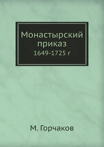 Обложка книги Монастырский приказ. 1649-1725 г, М. Горчаков