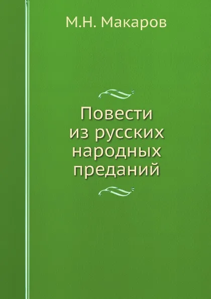 Обложка книги Повести из русских народных преданий, М.Н. Макаров