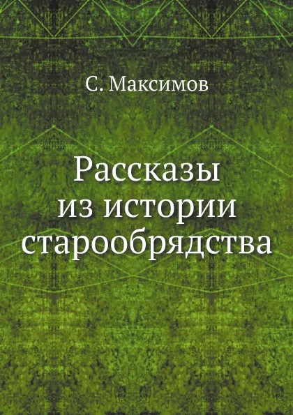 Обложка книги Рассказы из истории старообрядства, С. Максимов