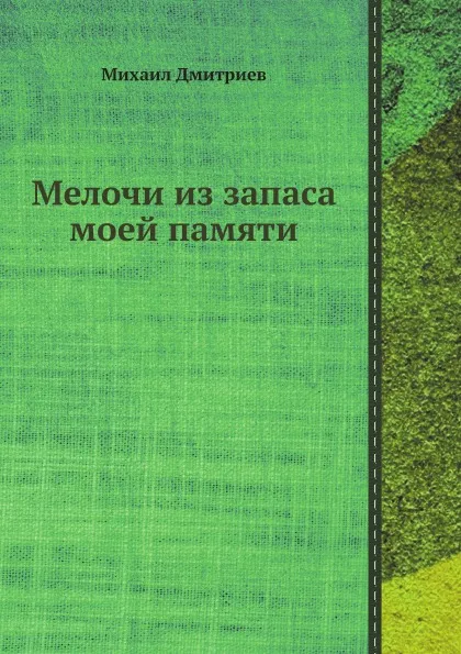 Обложка книги Мелочи из запаса моей памяти, Михаил Дмитриев