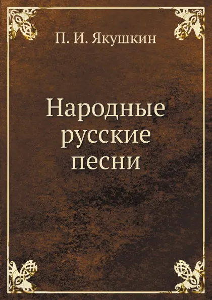 Обложка книги Народные русские песни, П. И. Якушкин