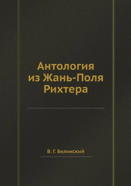 Обложка книги Антология из Жань-Поля Рихтера, В. Г. Белинский