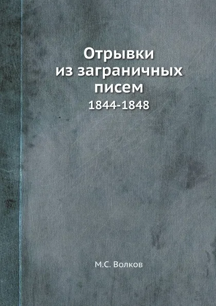 Обложка книги Отрывки из заграничных писем. 1844-1848, М. С. Волков