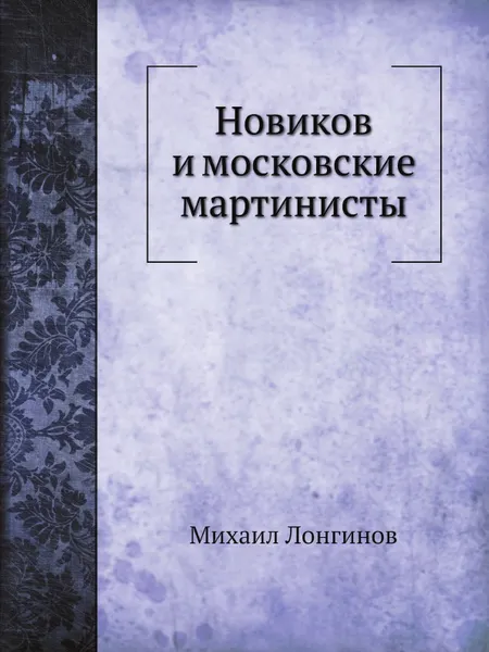 Обложка книги Новиков и московские мартинисты, Михаил Лонгинов