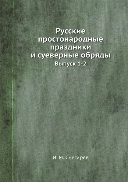 Обложка книги Русские простонародные праздники и суеверные обряды. Выпуск 1-2, И. М. Снегирев