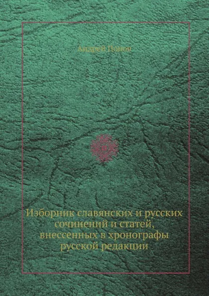 Обложка книги Изборник славянских и русских сочинений и статей, внессенных в хронографы русской редакции, Андрей Попов