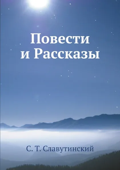 Обложка книги Повести и Рассказы, С. Т. Славутинский