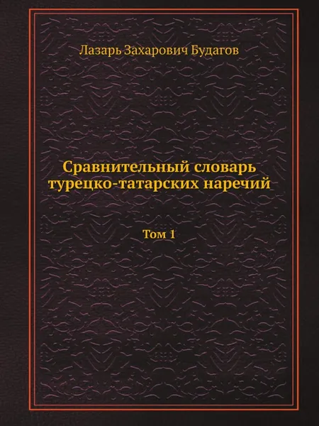 Обложка книги Сравнительный словарь турецко-татарских наречий. Том 1, Л.З. Будагов