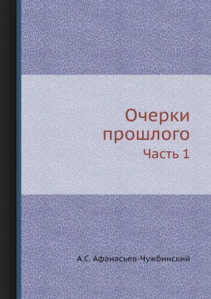 Обложка книги Очерки прошлого. Часть 1, А.С. Афанасьев-Чужбинский