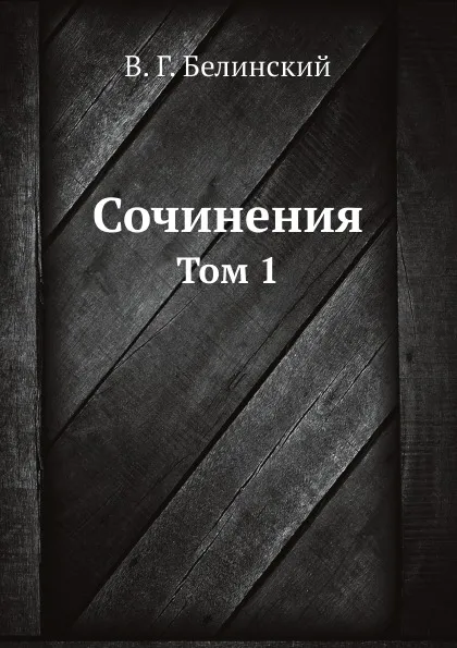 Обложка книги Сочинения. Том 1, В. Г. Белинский