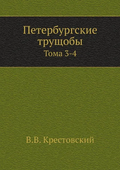 Обложка книги Петербургские трущобы. Тома 3-4, В.В. Крестовский