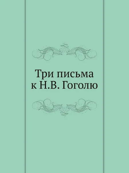 Обложка книги Три письма к Н.В. Гоголю, Федор