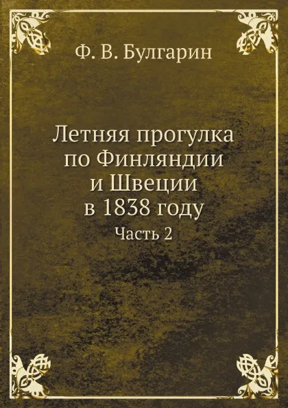 Обложка книги Летняя прогулка по Финляндии и Швеции в 1838 году. Часть 2, Ф. В. Булгарин