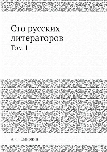 Обложка книги Сто русских литераторов. Том 1, Н.А. Дурова, А.Ф. Смирдин