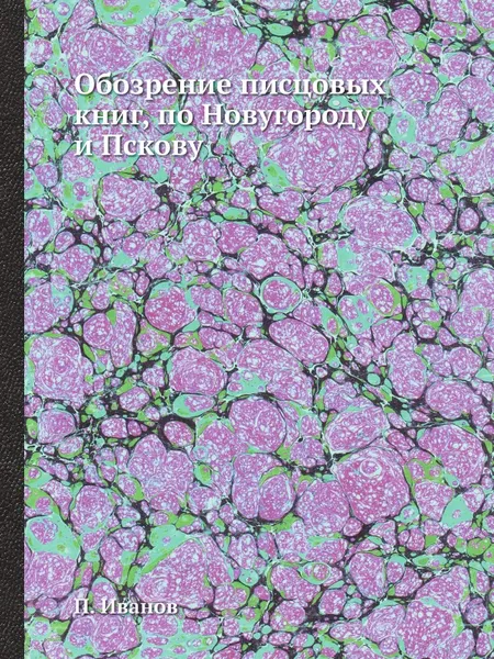 Обложка книги Обозрение писцовых книг, по Новугороду и Пскову, П. Иванов