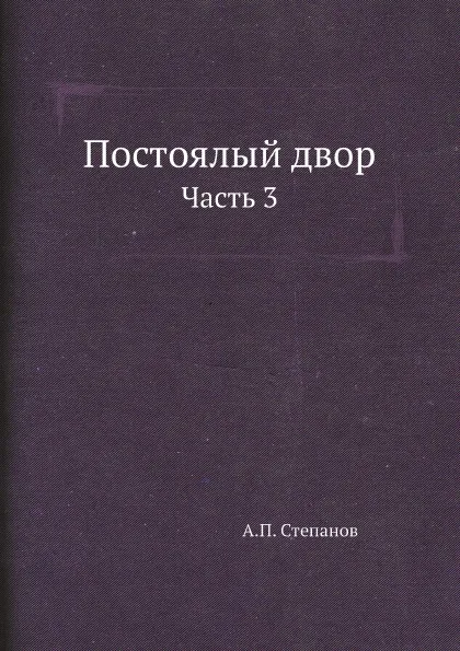 Обложка книги Постоялый двор. Часть 3, А.П. Степанов