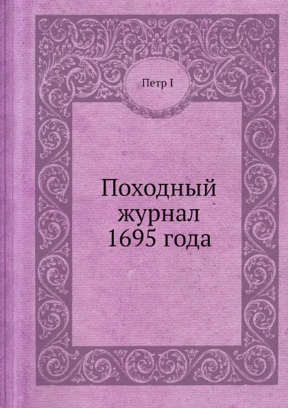 Обложка книги Походный журнал 1695 года, Петр I