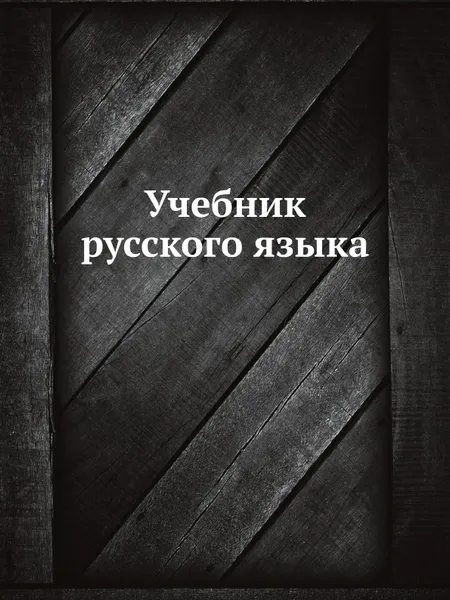 Обложка книги Учебник русского языка, А.П. Смирнов