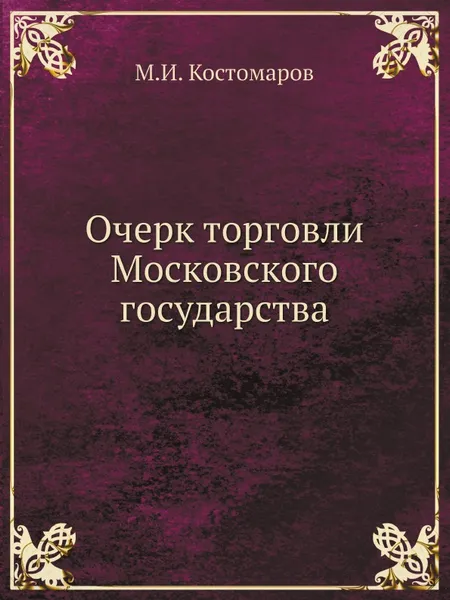 Обложка книги Очерк торговли Московского государства, М.И. Костомаров