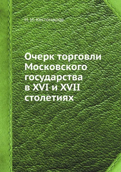 Обложка книги Очерк торговли Московского государства в XVI и XVII столетиях, Н.И. Костомаров