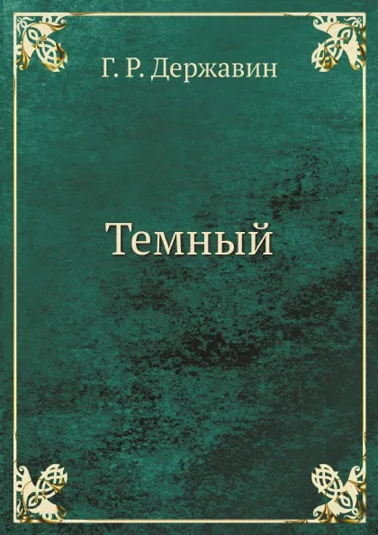 Обложка книги Темный, Г. Р. Державин
