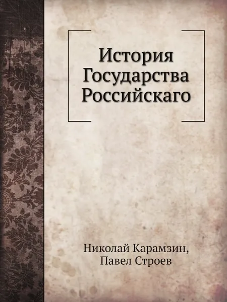 Обложка книги История государства Российского, Н. М. Карамзин, Павел Строев