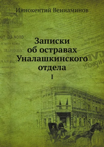 Обложка книги Записки об остравах Уналашкинского отдела. Том 1, Иннокентий Вениаминов