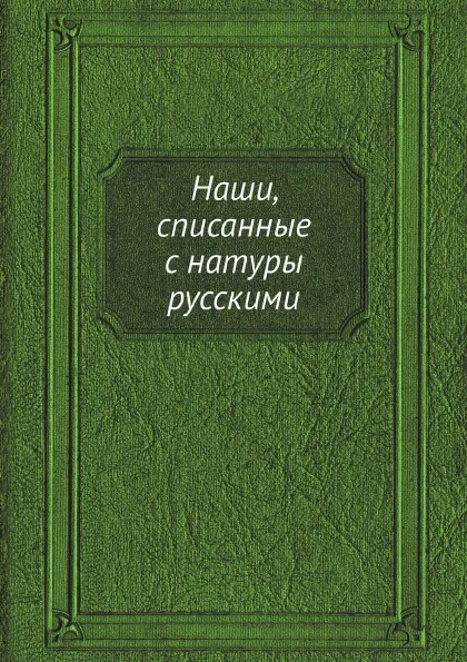 Обложка книги Наши, списанные с натуры русскими, Я.А. Исаков