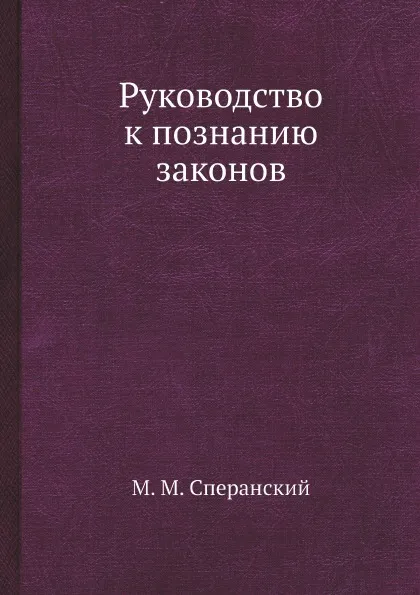 Обложка книги Руководство к познанию законов, М. М. Сперанский