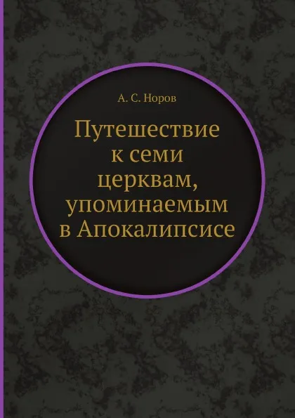 Обложка книги Путешествие к семи церквам, упоминаемым в Апокалипсисе, А. С. Норов