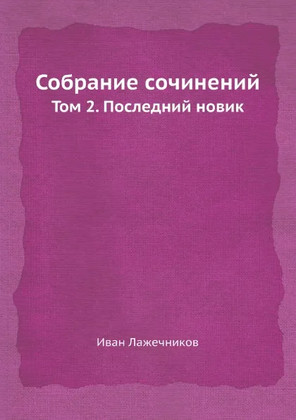 Обложка книги Собрание сочинений. Том 2. Последний новик, Иван Лажечников