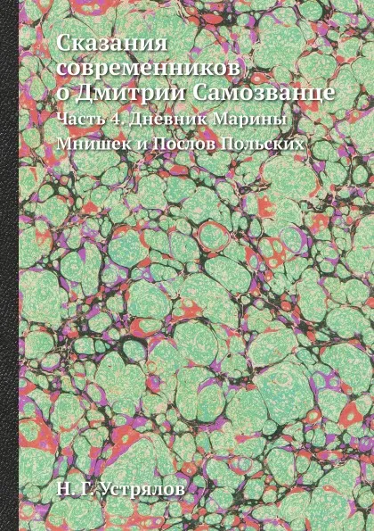 Обложка книги Сказания современников о Дмитрии Самозванце. Часть 4. Дневник Марины Мнишек и Послов Польских, Н. Г. Устрялов