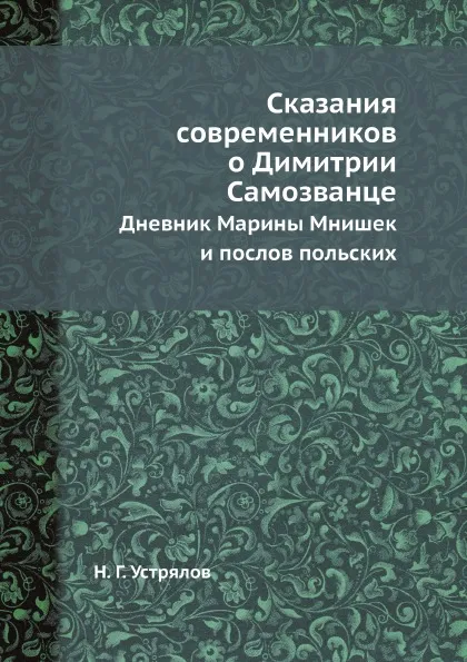 Обложка книги Сказания современников о Димитрии Самозванце. Дневник Марины Мнишек и послов польских, Н. Г. Устрялов