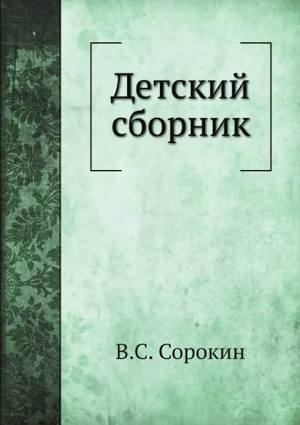Обложка книги Детский сборник, В.С. Сорокин