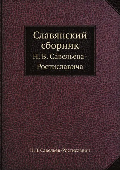 Обложка книги Славянский сборник, Н.В. Савельев-Ростиславич