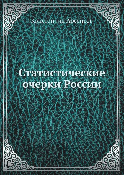 Обложка книги Статистические очерки России, Константин Арсеньев