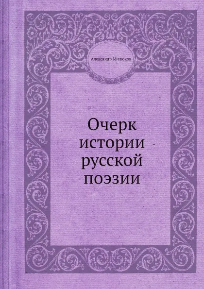 Обложка книги Очерк истории русской поэзии, Александр Милюков