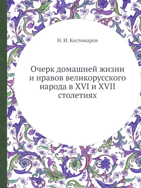 Обложка книги Очерк домашней жизни и нравов великорусского народа в XVI и XVII столетиях, Н.И. Костомаров